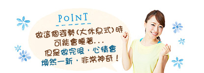 做這個姿勢(大休息式)時可能會睡著... 但是做完後，心情會煥然一新，非常神奇！