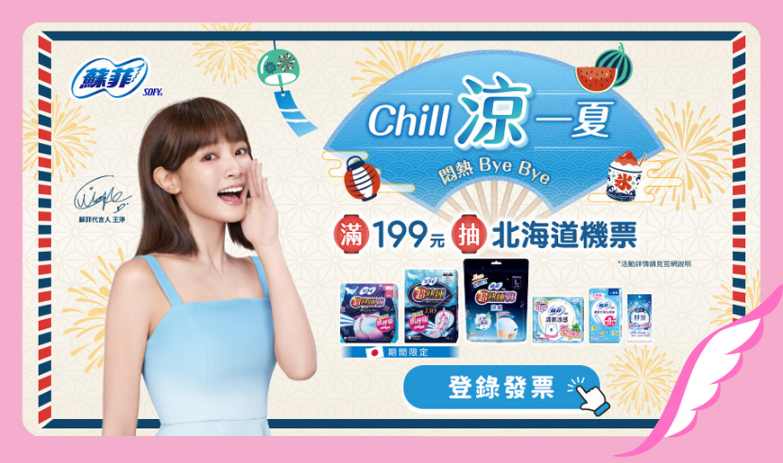 蘇菲Chill涼一夏 發票登錄抽機票