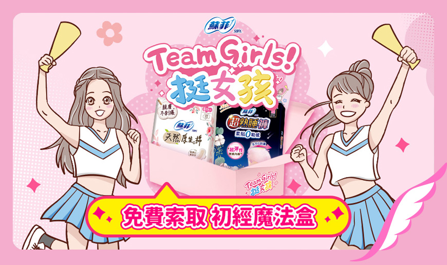 TeamGirls! 挺女孩
