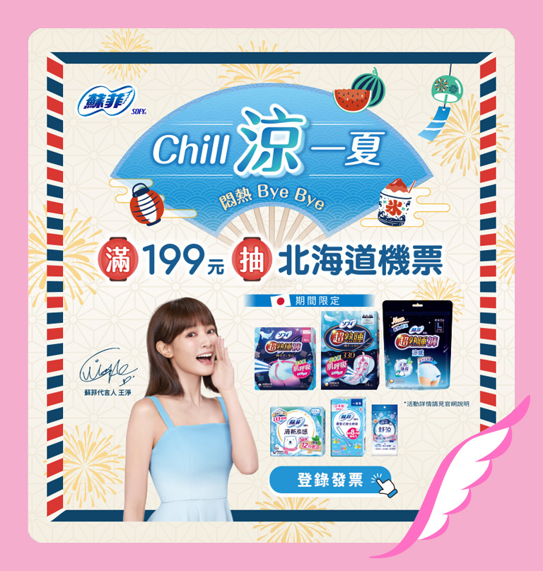 蘇菲Chill涼一夏 發票登錄抽機票