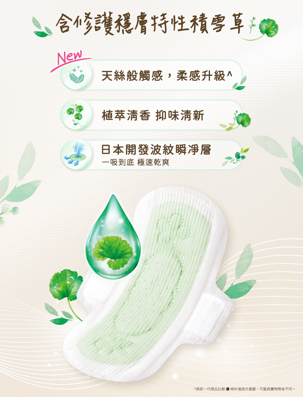 含修護穩膚特性積雪;天絲般觸感,柔感升級;植萃清香,抑味清新;日本開發波紋瞬淨層一吸到底急速乾爽