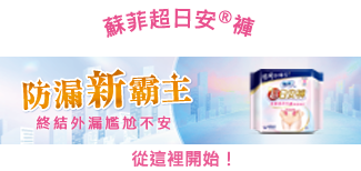 蘇菲超熟睡-內褲型