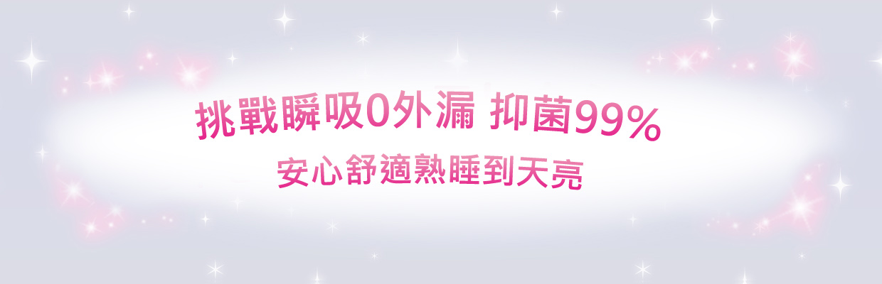 挑戰瞬吸0外漏 抑菌99%，安心舒適熟睡到天亮！