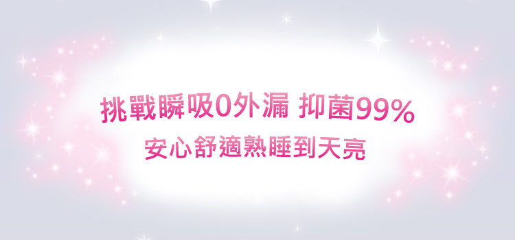 挑戰瞬吸0外漏 抑菌99%，安心舒適熟睡到天亮！