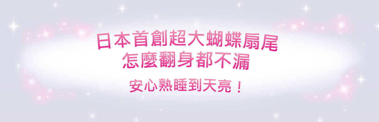 日本首創超大蝴蝶扇尾，怎麼翻身都不漏，安心熟睡到天亮！