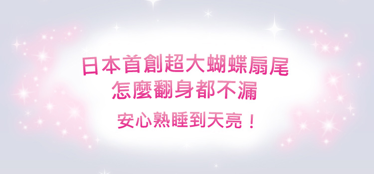 日本首創超大蝴蝶扇尾，怎麼翻身都不漏，安心熟睡到天亮！