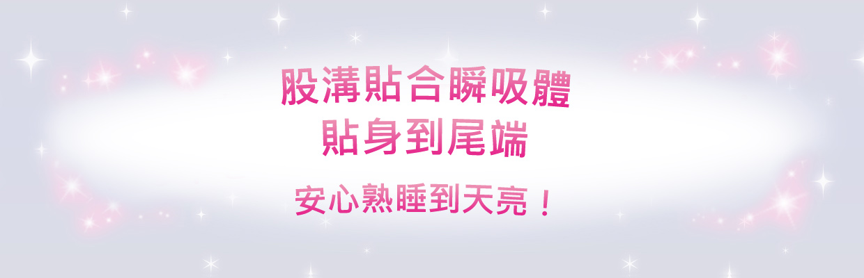 股溝貼合瞬吸體貼身到尾端，安心熟睡到天亮！