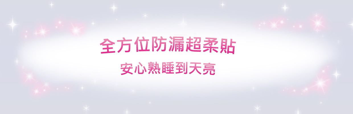 日本首創超大蝴蝶扇尾，怎麼翻身都不漏，安心熟睡到天亮！