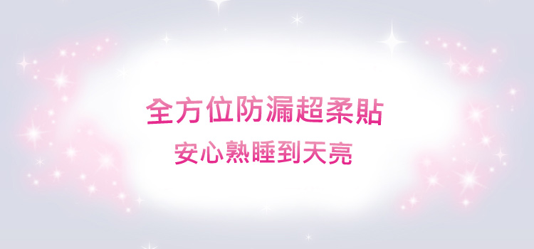 日本首創超大蝴蝶扇尾，怎麼翻身都不漏，安心熟睡到天亮！