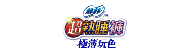 超熟睡