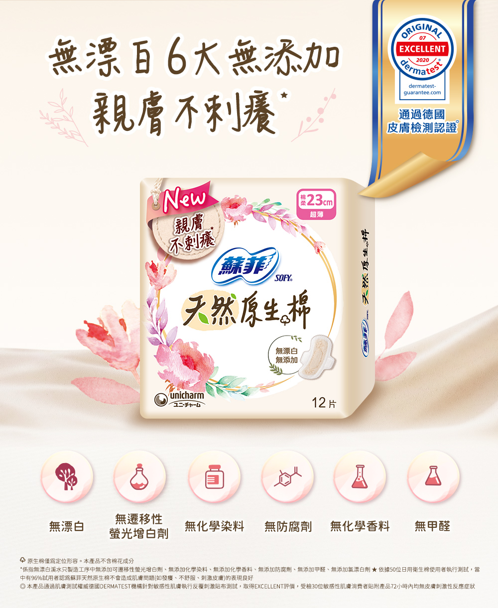 無漂白6大無添加 親膚不刺癢, 無漂白、無遷移性螢光增白劑、無化學染料、無防腐劑、無化學香料、無甲醛